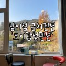 코이펜션 | 남이섬근처 걸어서 5분거리 코이펜션 추천후기