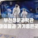 별 달 | 부천천문과학관 천체망원경 달 별 목성 관찰 방문 후기