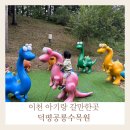 오르다어린이집 | 경기도 이천 아기랑 가볼만한 곳 덕평 공룡수목원 후기