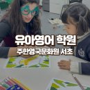 유익한 실생활 아동 안전교육 유아편 | 6세 유아 영어 학원 주한영국문화원 영러너 서초 어학원 후기 수강료