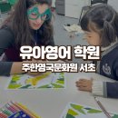 영어 놀이(6~7세) | 6세 유아 영어 학원 주한영국문화원 영러너 서초 어학원 후기 수강료