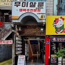 무이분식
