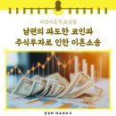 대산읍사무소 | 서산이혼무료상담 남편의 과도한 코인과 주식투자로 인한 이혼소송