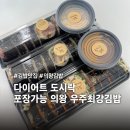 홈메이드 김밥 | 다이어트 김밥 판매중인 안양 김밥 맛집, 우주최강김밥 포장 솔직후기