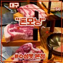 크린랜드세탁전문점 | 집 대구 수성구 들안길맛집 <돈모닝 수성못 본점> 후기 (feat. 모듬세트, 제주흑돼지오겹살전문점, 변...