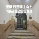 로칸다 | 로마 테르미니 숙소, 1성급 로칸다 오텔로 재밌는 후기