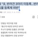 與 “文, 반려견 3마리 미등록...반려동물 등록제 위반” 이미지