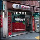 묵동왕순대 이미지