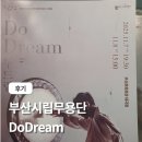 행복소리문화예술단 제15회 정기공연 | 부산시립무용단 제92회 정기공연 두드림 꿈을 쫓는 추몽인