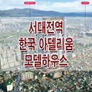 서대전역 한국 아델리움 모델하우스 위치 대전 유천동 아파트 오피스텔 분양 홍보관 공급 정보 이미지