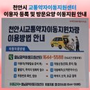장성군교통약자이동편의증진센터(전남지체장애인협회 장성군지회) | 2025년 천안시 교통약자이동지원센터 이용자등록 방법 &amp;방문요양 이동지원 안내