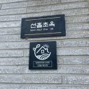 선흘초옥 이미지