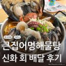 [제주도 여행] 중문 큰집어멍 해물탕 먹고, 메리어트 호텔 딱새우 배달 솔직후기
