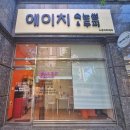 에이치닝 | 힐링이 필요할 때 춘천 홍천 속눈썹 연장 "에이치 속눈썹&두피 춘천점" 솔직 후기