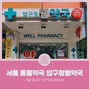 웰약국 이미지