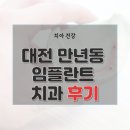 한병주치과의원 | 대전 서구 만년동 치과 임플란트 비용 가격 후기 잘하는 병원 5곳 총정리