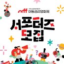 [공모전사이트] 제 10회 세이브더칠드런 아동권리영화제 CRFF 서포터즈 모집 이미지