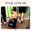 이지글로벌 | 아기 타는캐리어 추천 마이크로 러기지 이지 유아 캐리어 마이크로가쏜다!