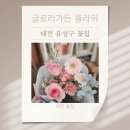 글로리점 | [대전 봉명동 꽃집] 글로리가든플라워 방문 후기