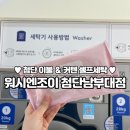 광주 워시앤조이 첨단남부대점 커튼 이불 무인셀프세탁 재방문