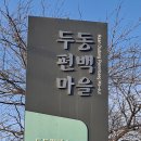 두동보건진료소 이미지