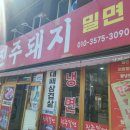 연동밀면 이미지