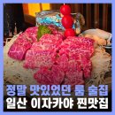 일산 라페스타 술집 찐 맛집 이자카야 동경소나기