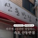 산동반점 - 합천군 옥산로 62 | [속초맛집] 산동반점 내돈내산 후기 | 하루 4시간만 영업하는 레몬 탕수육이 있는 맛집