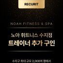 [노아 휘트니스 수지점] 압도적인 환경에서 함께 성장하며 가치를 만들어갈 트레이너 선생님을 모십니다. 이미지