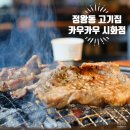카우카우시화점 | 무한리필 고깃집 카우카우 시화점 정왕동 고기집 혜자 맛집 추천