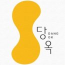 당옥 네이버블로그