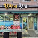 현아네횟집