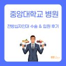 중앙대학교 | #2 중앙대학교 병원 전방십자인대 수술 &amp; 입원 후기