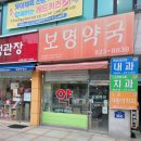 보명약국 이미지