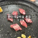 신구멍가게24 2호점 | [서울 광진] 건대입구역 맛집 '환이네갈비살 본점' (웨이팅, 주차, 메뉴) 내돈내산 솔직후기