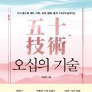 품격있는 라이프스타일 액티브시니어 ‘나이’답게말고 ‘나’다운 시작 | [책] 오십의 기술
