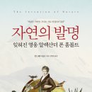 자연의 발명-“훔볼트가 없었다면 『종의 기원』을 쓸 수 없었을 것이다.” ─ 찰스 다윈 이미지