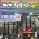 치악산 흑염소요리전문점 이미지