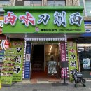 대림역 맛집 : 루웨이 도삭면