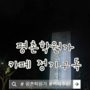 안양신기초등학교 | [ 평촌학원가 카페 : 정기구독 ] 후기 ☕️