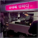 부산 순대에 반하다 푸드트럭 모둠순대, 내장 포장 후기