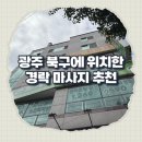 임마누엘 | 광주북구마사지 / 임마누엘경락지압원 후기