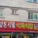 성돈식품