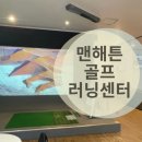 원주골프레슨 맨해튼골프러닝센터 - 쪽집게 원데이 레슨 후기