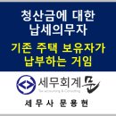 ㈜가가종합철거환경 | 청산금에 대한 납세의무자 및 비과세 여부