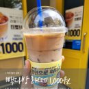 빽다방대화역점 | 빽다방 카페 라떼 1000원 할인 행사 700원에 마신 후기