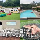 GS25포천마루점 | 서울근교글램핑 포천 마루글램핑 포천 카라반 숙소 추천