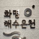 화명온천 이미지