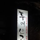 두메산골터줏대감 이미지