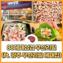 88대패삼겹 | 광주 88대패삼겹 무한리필 24시 후기